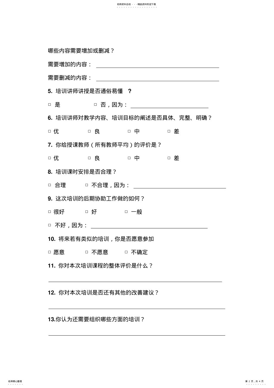 2022年培训效果调查问卷 .pdf_第2页