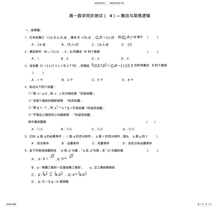 2022年高一数学同步测试—集合与简易逻辑 .pdf_第1页