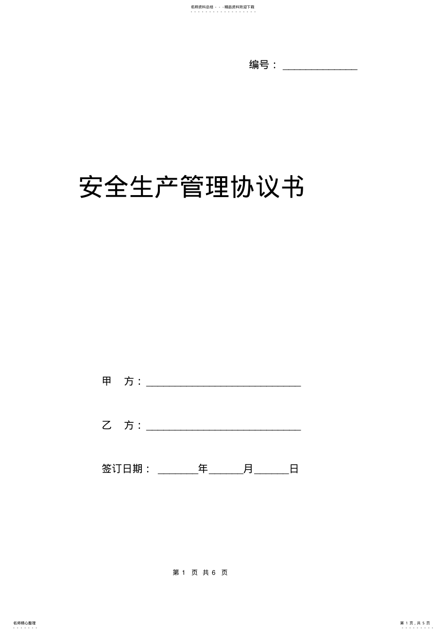 2022年安全生产管理协议书范本 .pdf_第1页