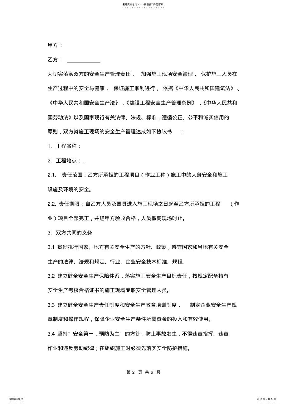 2022年安全生产管理协议书范本 .pdf_第2页