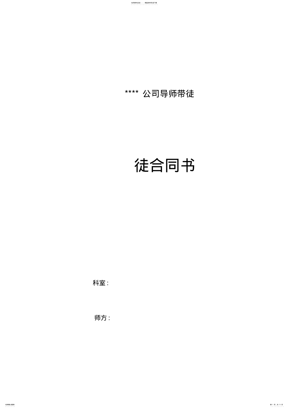 2022年导师带徒师徒合同书 3.pdf_第1页