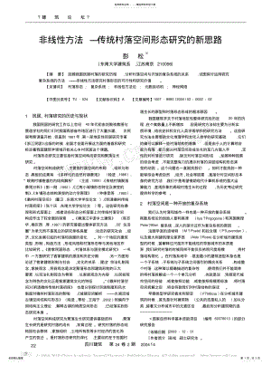 2022年非线性方法_传统村落空间形态研究的新思路 .pdf