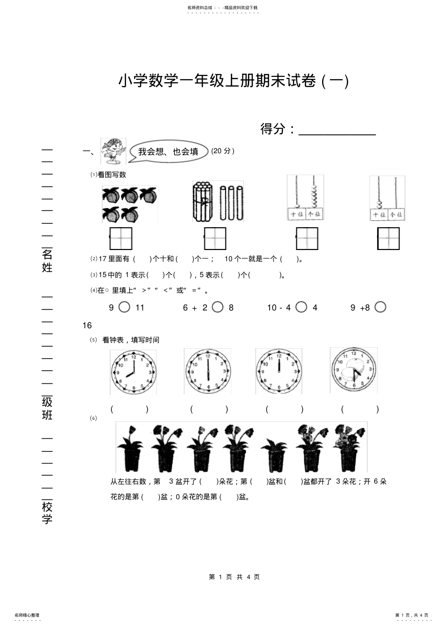 2022年完整word版,-年秋季一年级数学上册期末试卷(一 .pdf_第1页