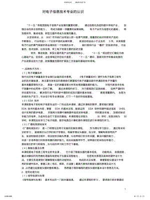 2022年对电子信息技术专业的认识 .pdf