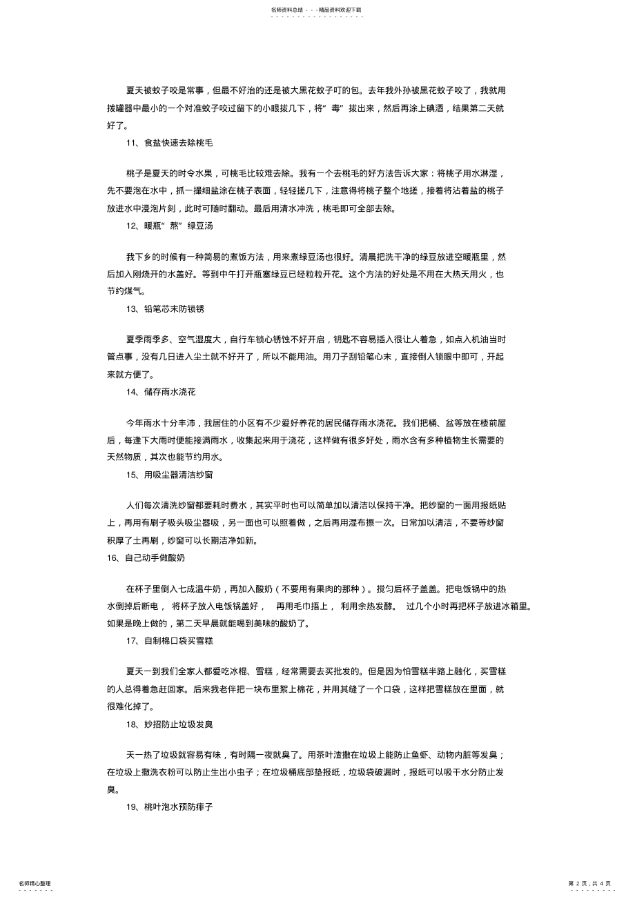 2022年夏季日常生活小窍门大全 .pdf_第2页