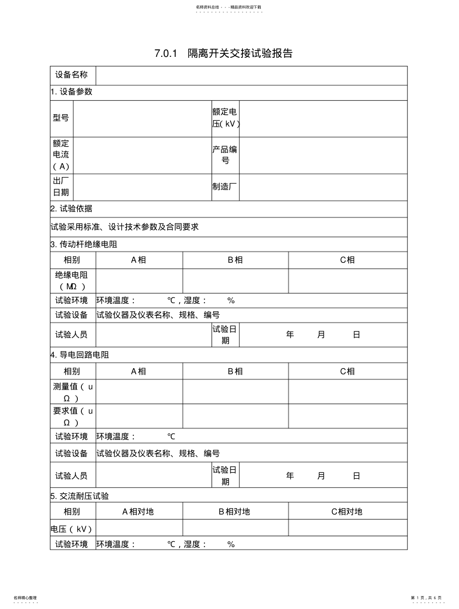 2022年隔离开关及负荷开关实验报告 .pdf_第1页