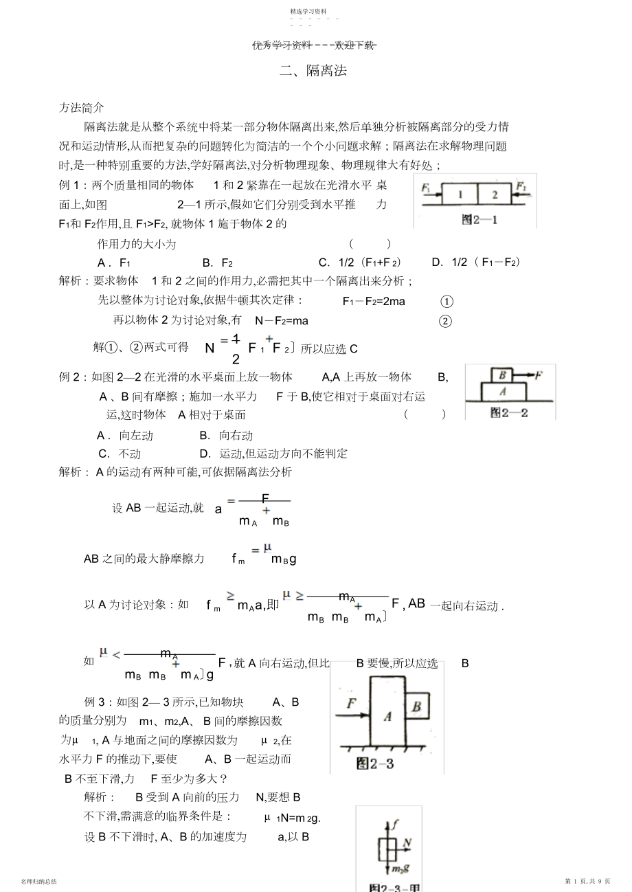 2022年高中奥林匹克物理竞赛解题方法二隔离法.docx_第1页