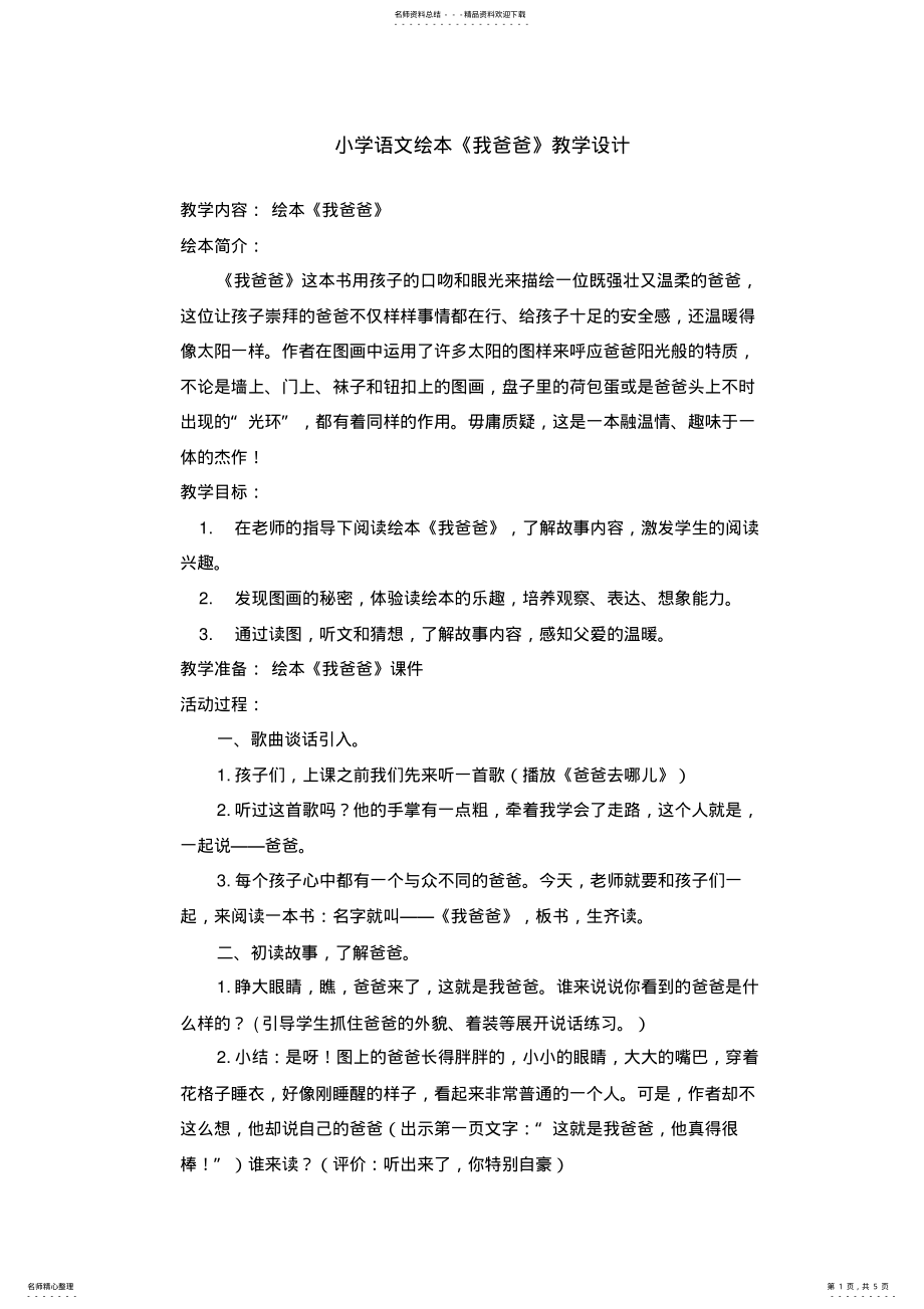 2022年小学语文绘本《我爸爸》教学设计有课件 .pdf_第1页