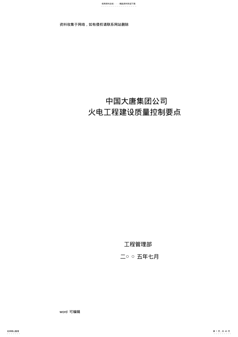 大唐集团公司火电工程建设质量控制要点doc资料 .pdf_第1页