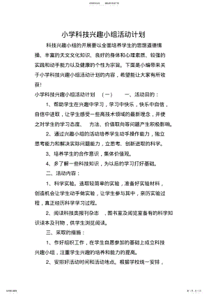 2022年小学科技兴趣小组活动计划 .pdf