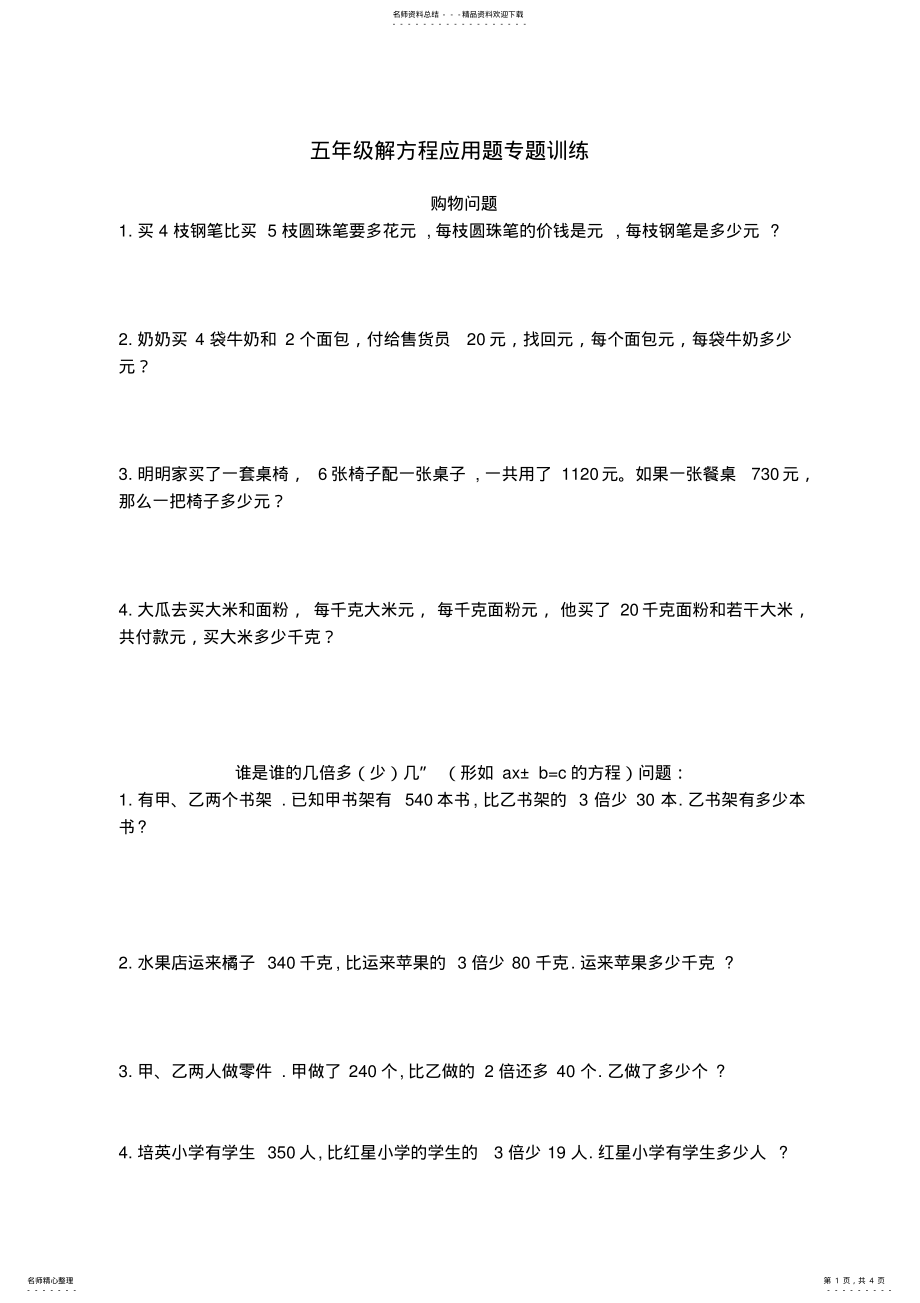 2022年小学五年级解方程应用题专题训练 .pdf_第1页