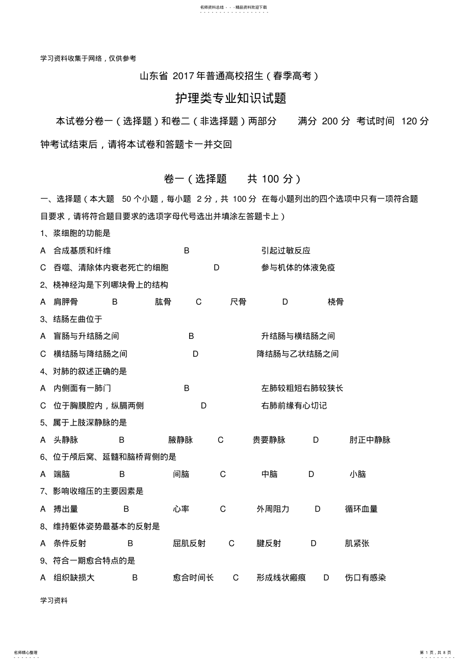 2022年山东春季高考护理专业理论知识试题 .pdf_第1页