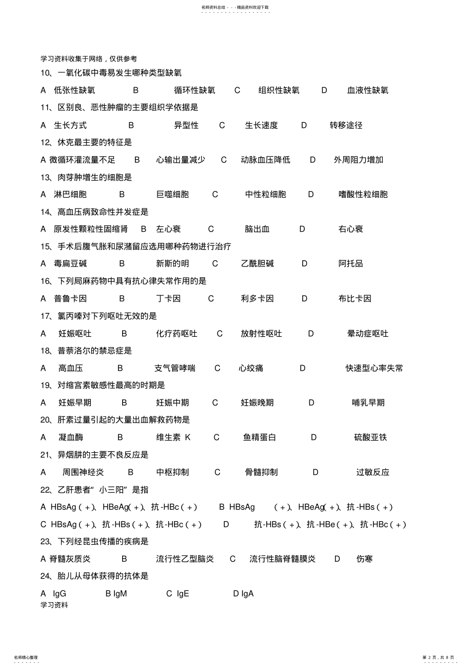 2022年山东春季高考护理专业理论知识试题 .pdf_第2页