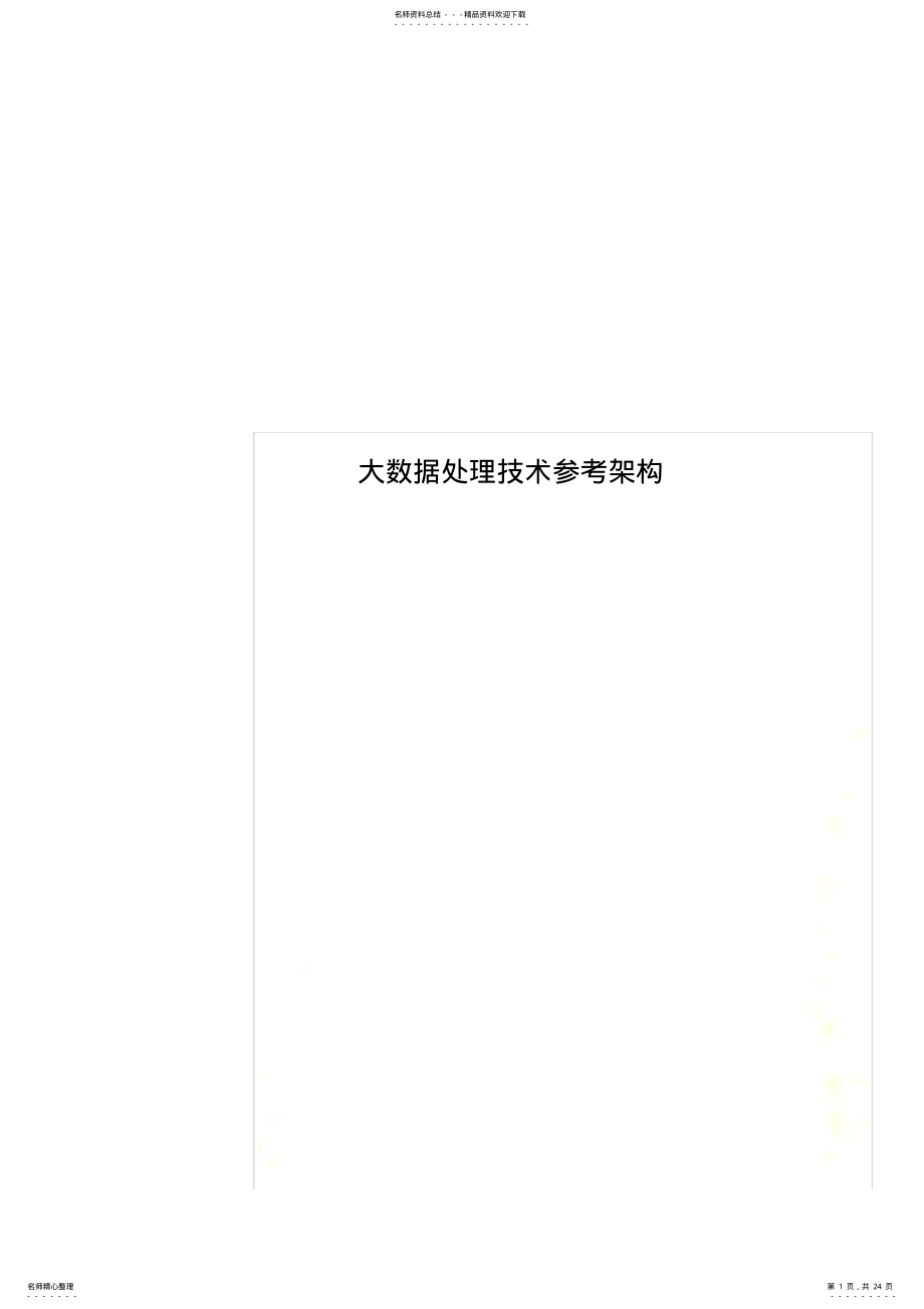 2022年大数据处理技术参考架构 .pdf_第1页