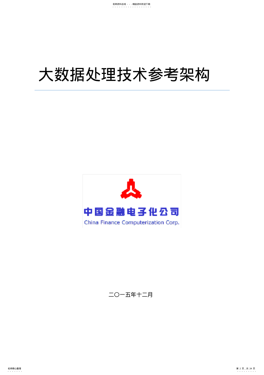 2022年大数据处理技术参考架构 .pdf_第2页