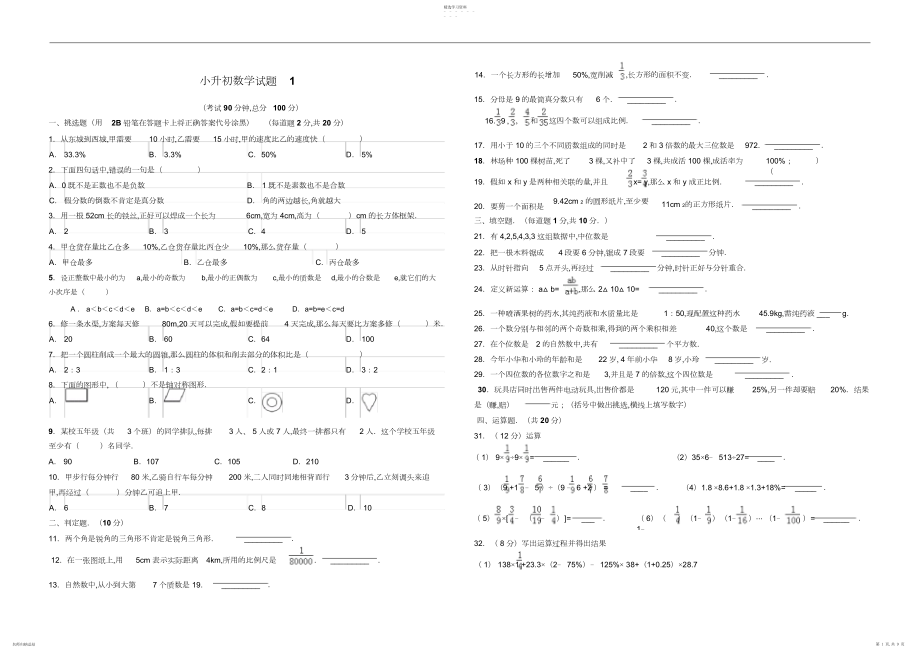 2022年小升初数学试题2.docx_第1页