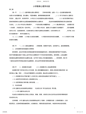 2022年小学教育心理学内容汇编 .pdf