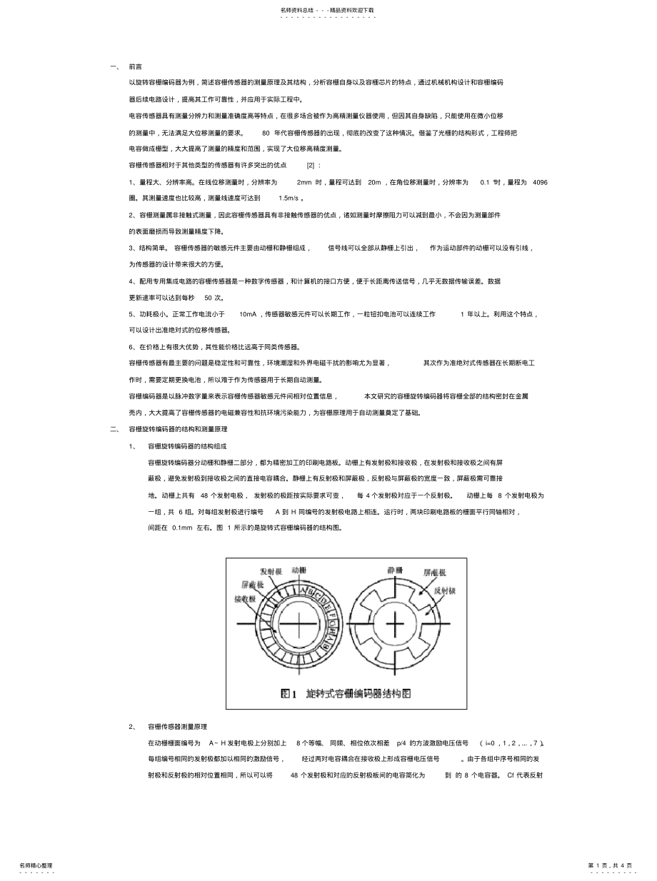 2022年容栅传感器的测量原理及其结构 .pdf_第1页