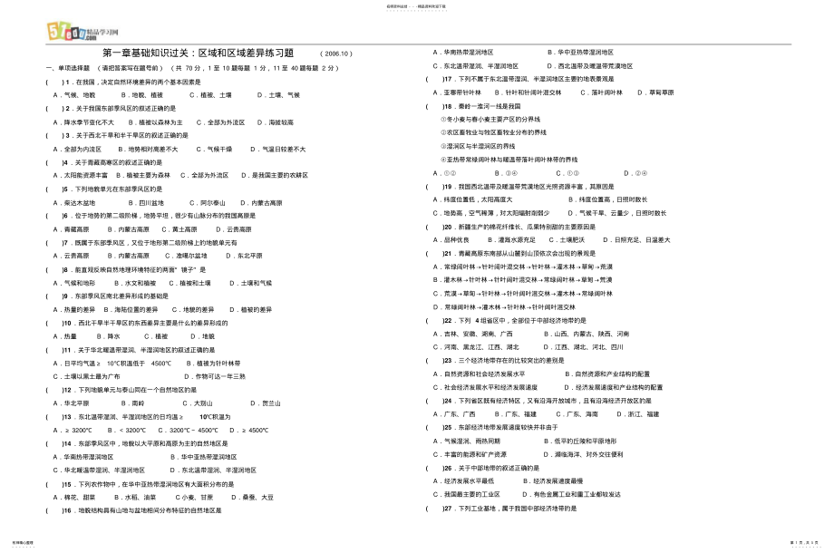 2022年高三地理区域和区域差异练习题 .pdf_第1页