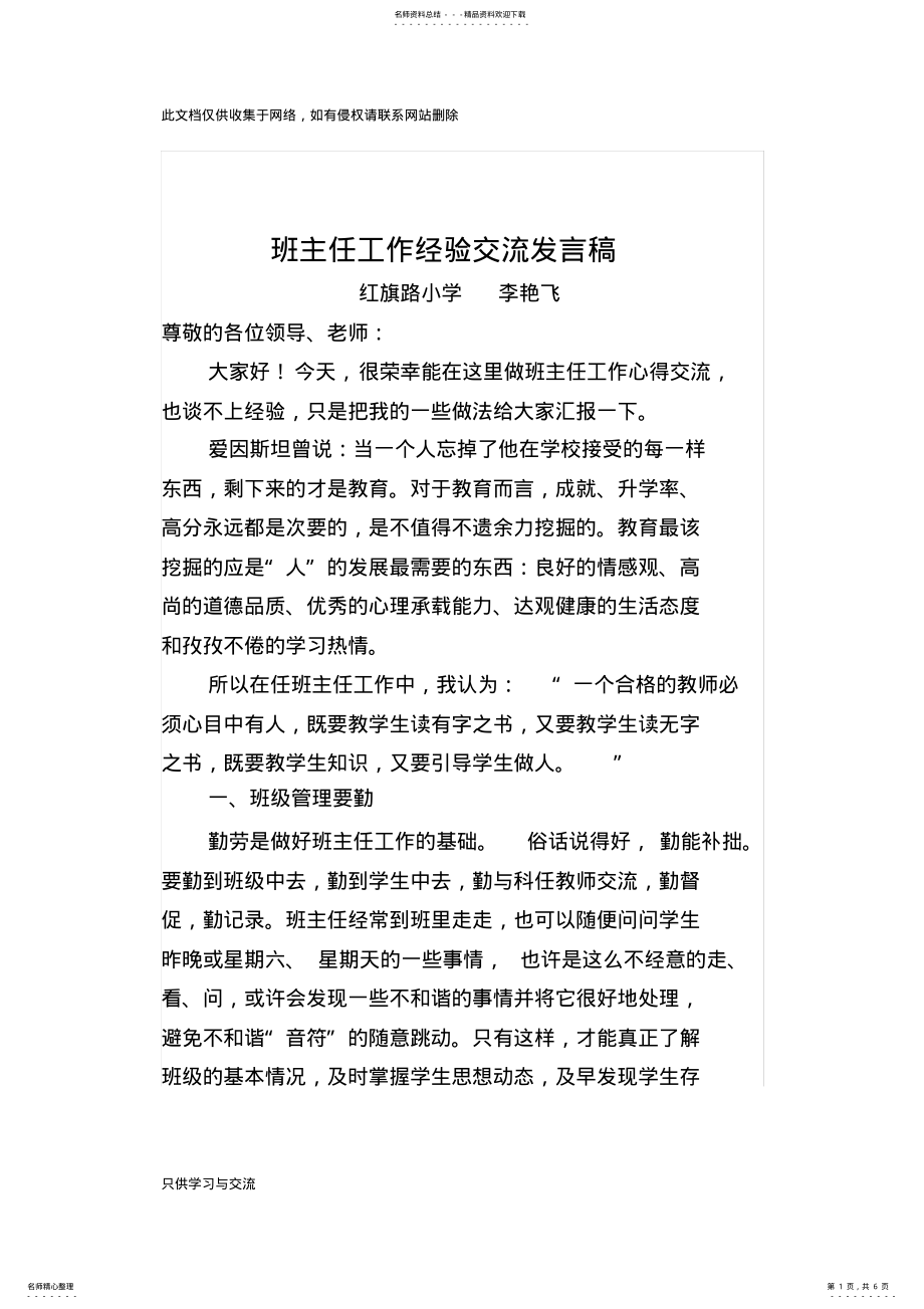 2022年小学班主任工作经验交流发言稿上课讲义 .pdf_第1页