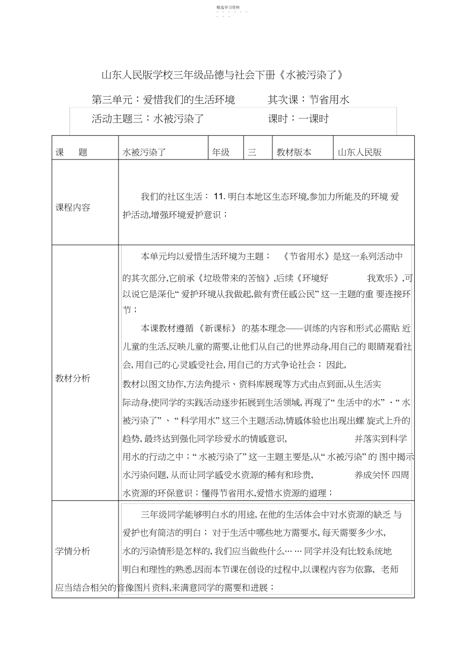 2022年山东人民版小学三年级品德与社会下册《水被污染了》教学设计.docx_第1页