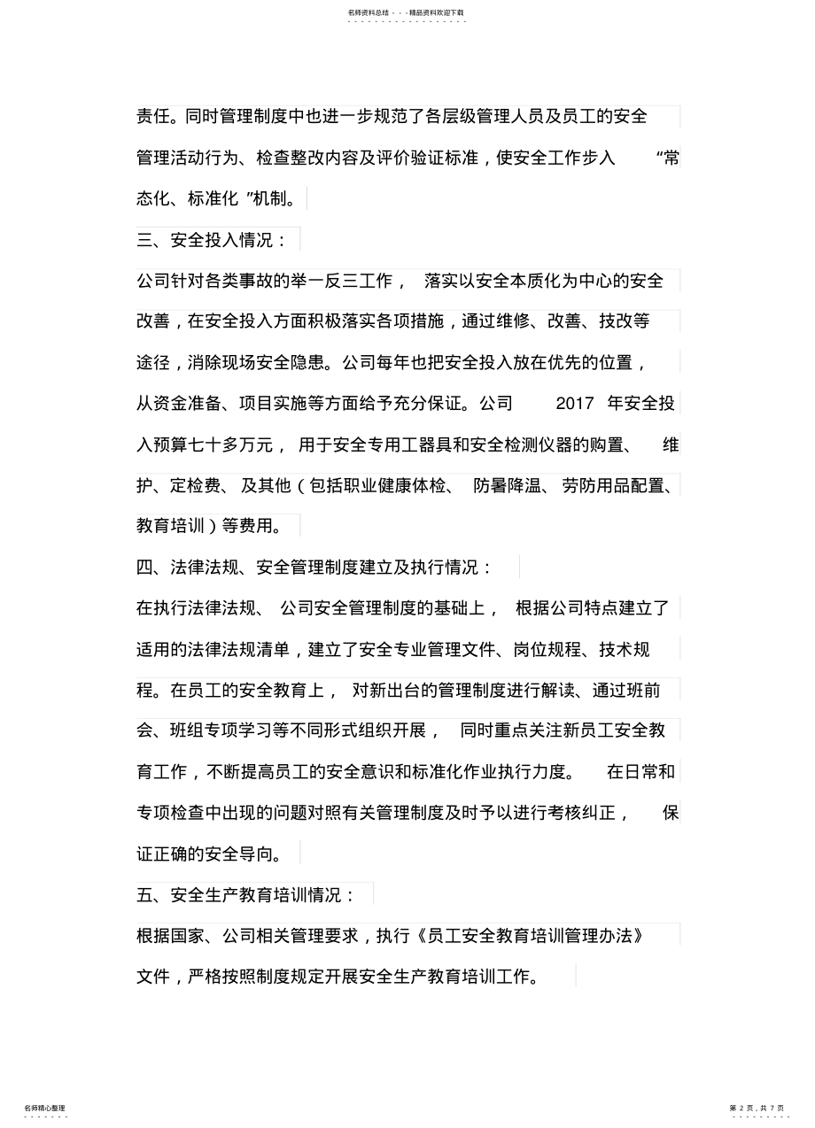 2022年安全生产标准化评估报 .pdf_第2页