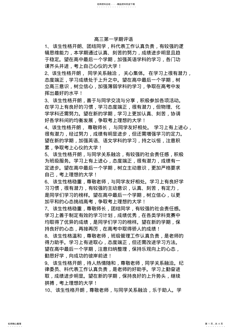 2022年高三第一学期学生评语 2.pdf_第1页