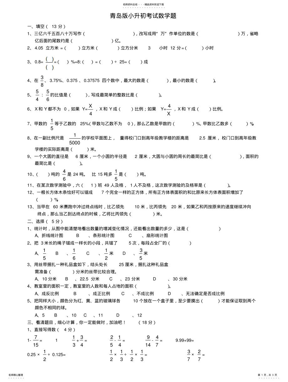 2022年青岛版小升初数学真题 .pdf_第1页