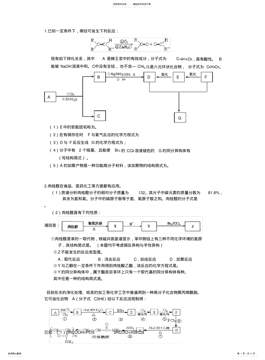 2022年高中化学有机大题 .pdf_第1页