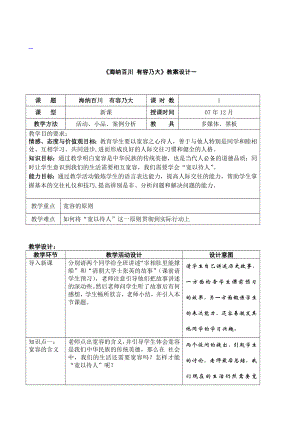 品德道德与法治八上《海纳百川-有容乃大》教案设计一公开课教案教学设计课件测试卷练习卷课时同步训练练习.doc