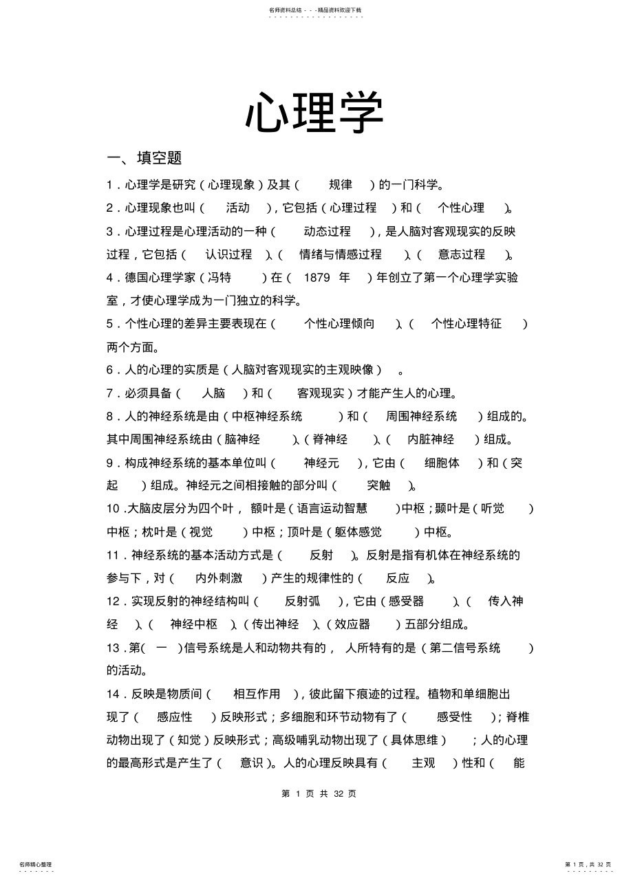 2022年大学公共课心理学试题参考 .pdf_第1页