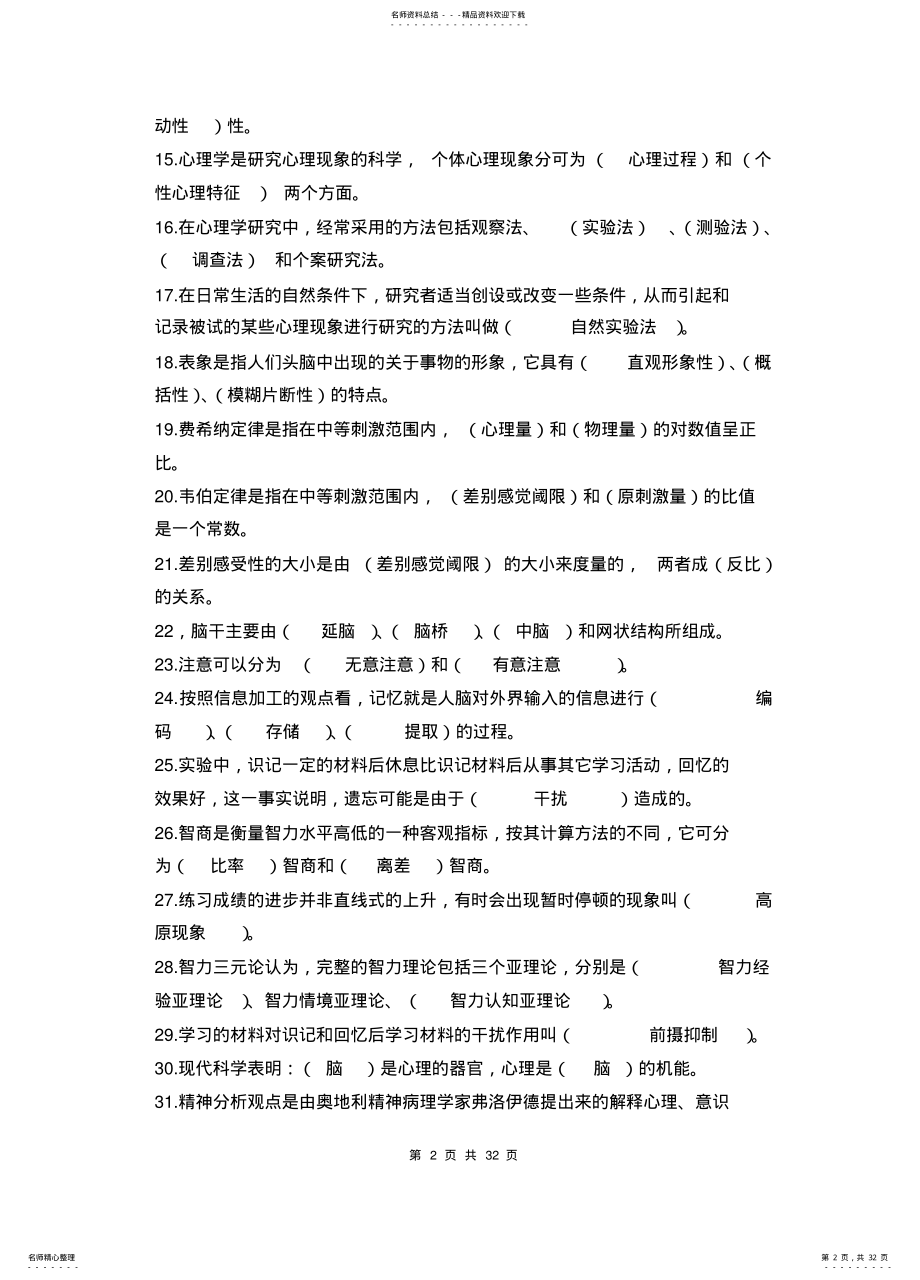 2022年大学公共课心理学试题参考 .pdf_第2页