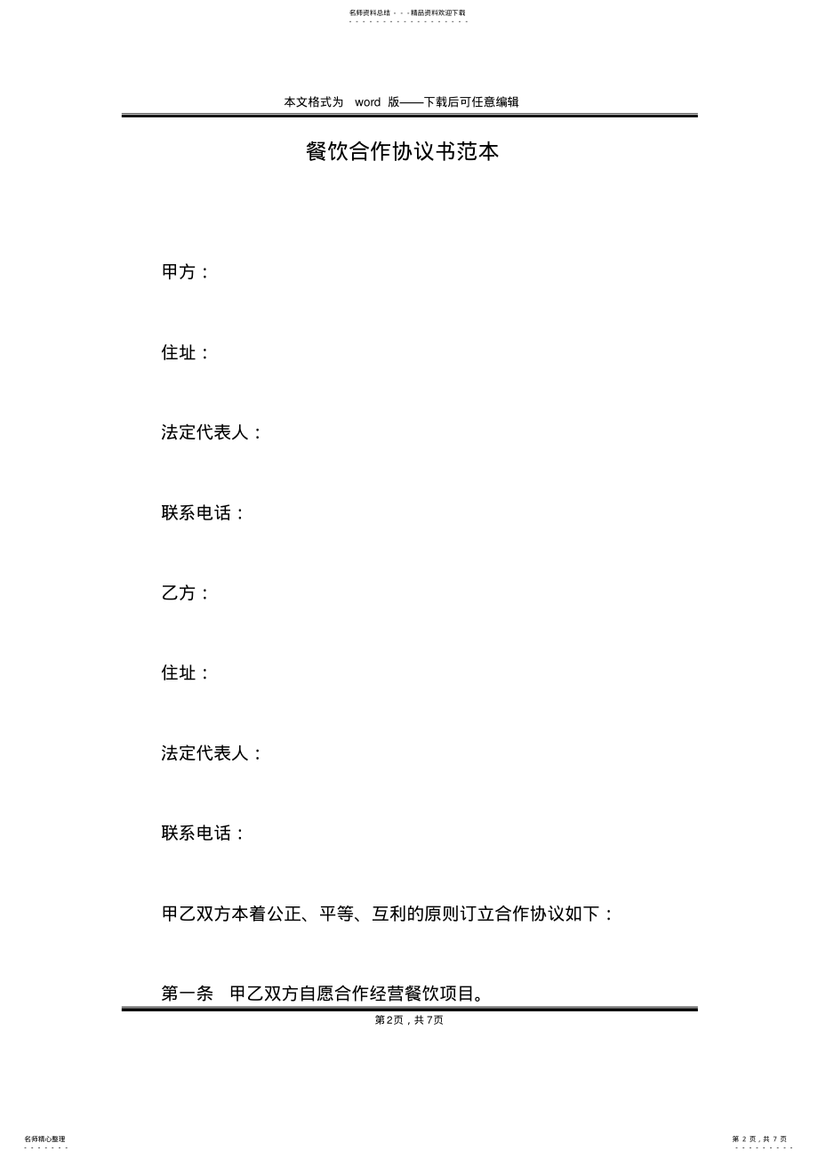 2022年餐饮合作协议书范本 .pdf_第2页