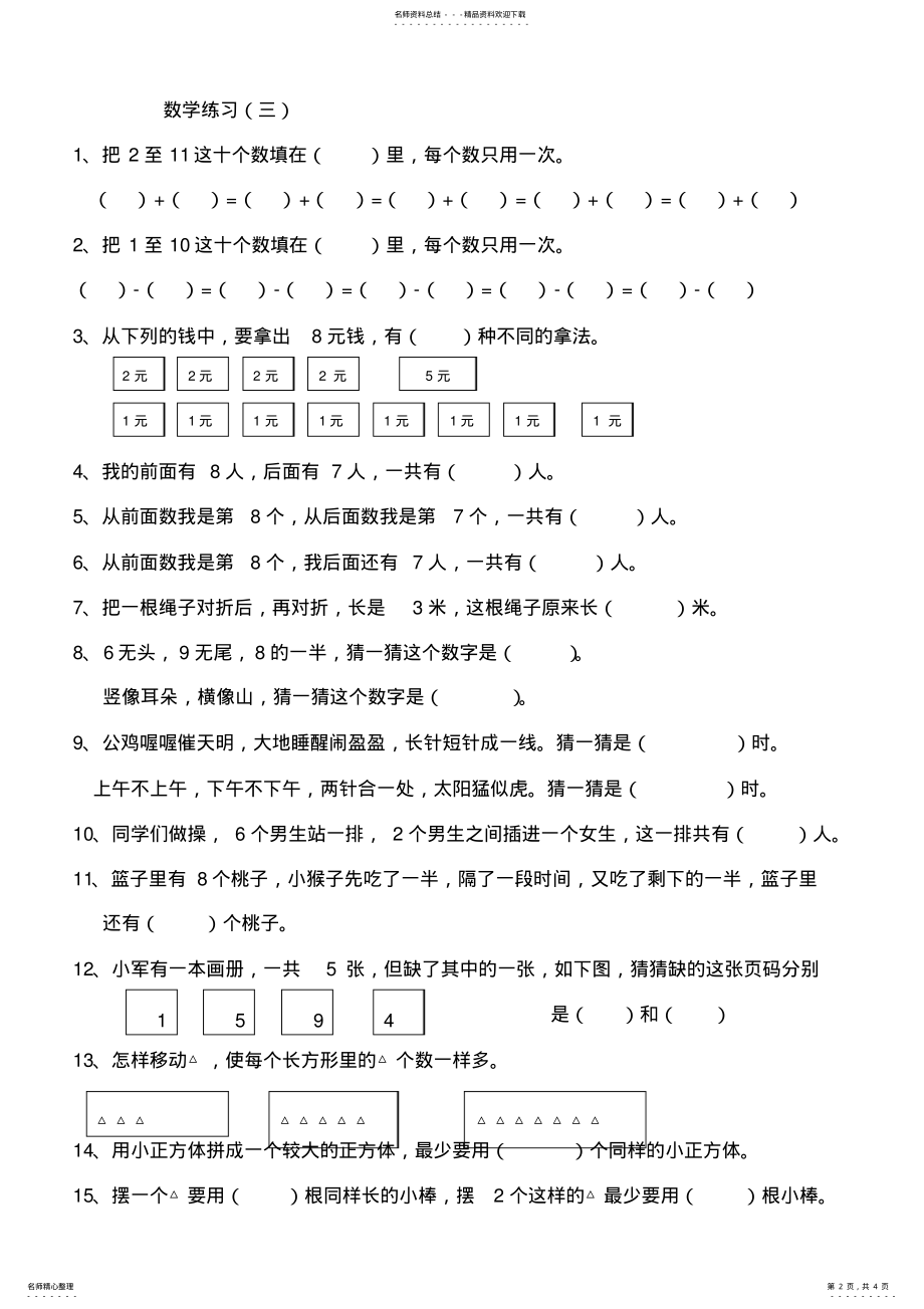 2022年小学一年级数学思维训练汇总,推荐文档 .pdf_第2页