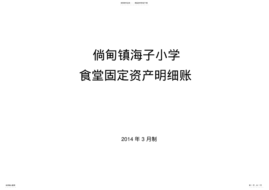 2022年食堂固定资产明细账 .pdf_第1页