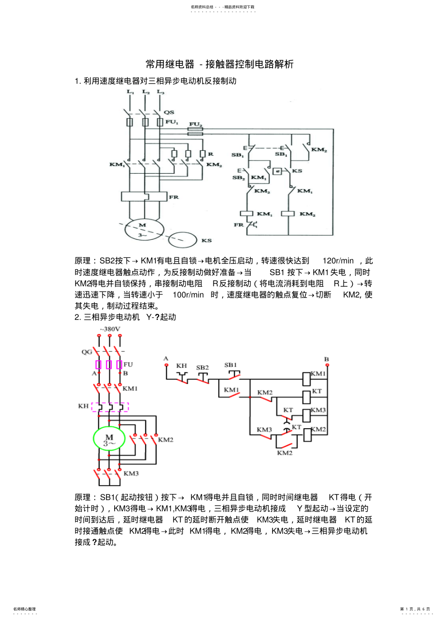 2022年常用继电器-接触器控制电路解析 .pdf_第1页