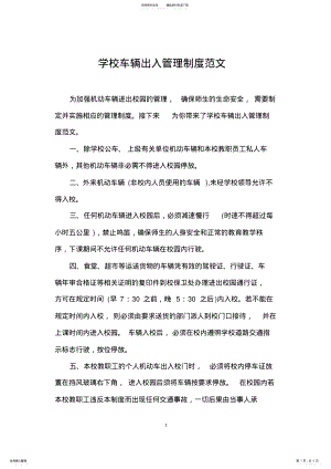 2022年学校车辆出入管理制度范文 .pdf