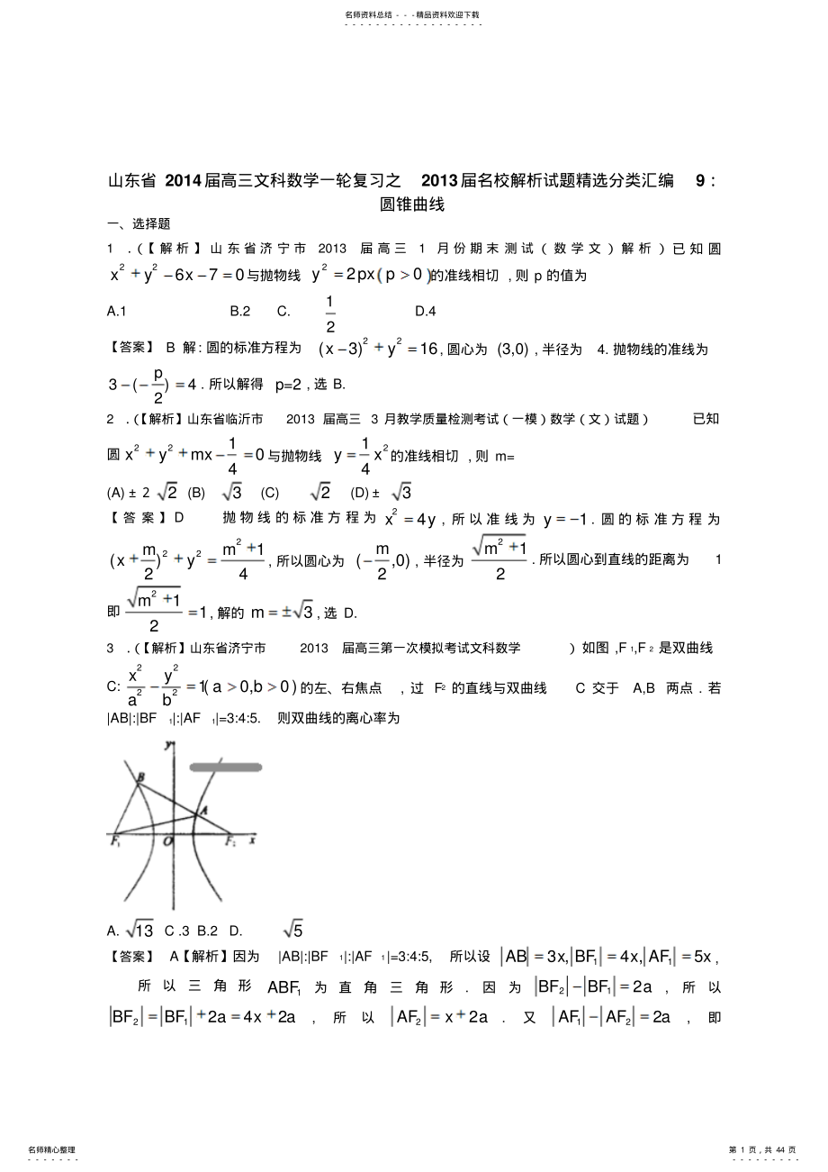 2022年山东省届高三文科数学一轮复习之届名校解析试题精选分类汇编：圆锥曲线 .pdf_第1页