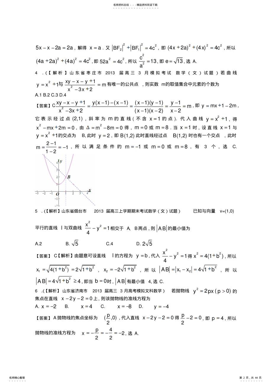 2022年山东省届高三文科数学一轮复习之届名校解析试题精选分类汇编：圆锥曲线 .pdf_第2页