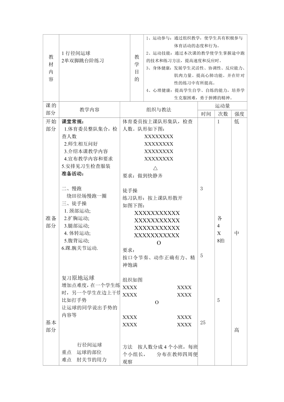 中小学行径间运球公开课教案教学设计课件案例测试练习卷题.docx_第1页