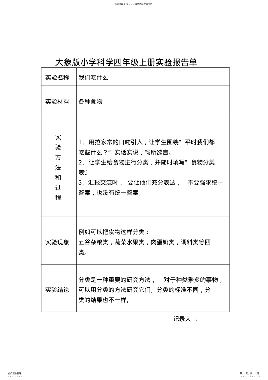 2022年大象版小学科学四年级上册实验报告单 .pdf_第1页