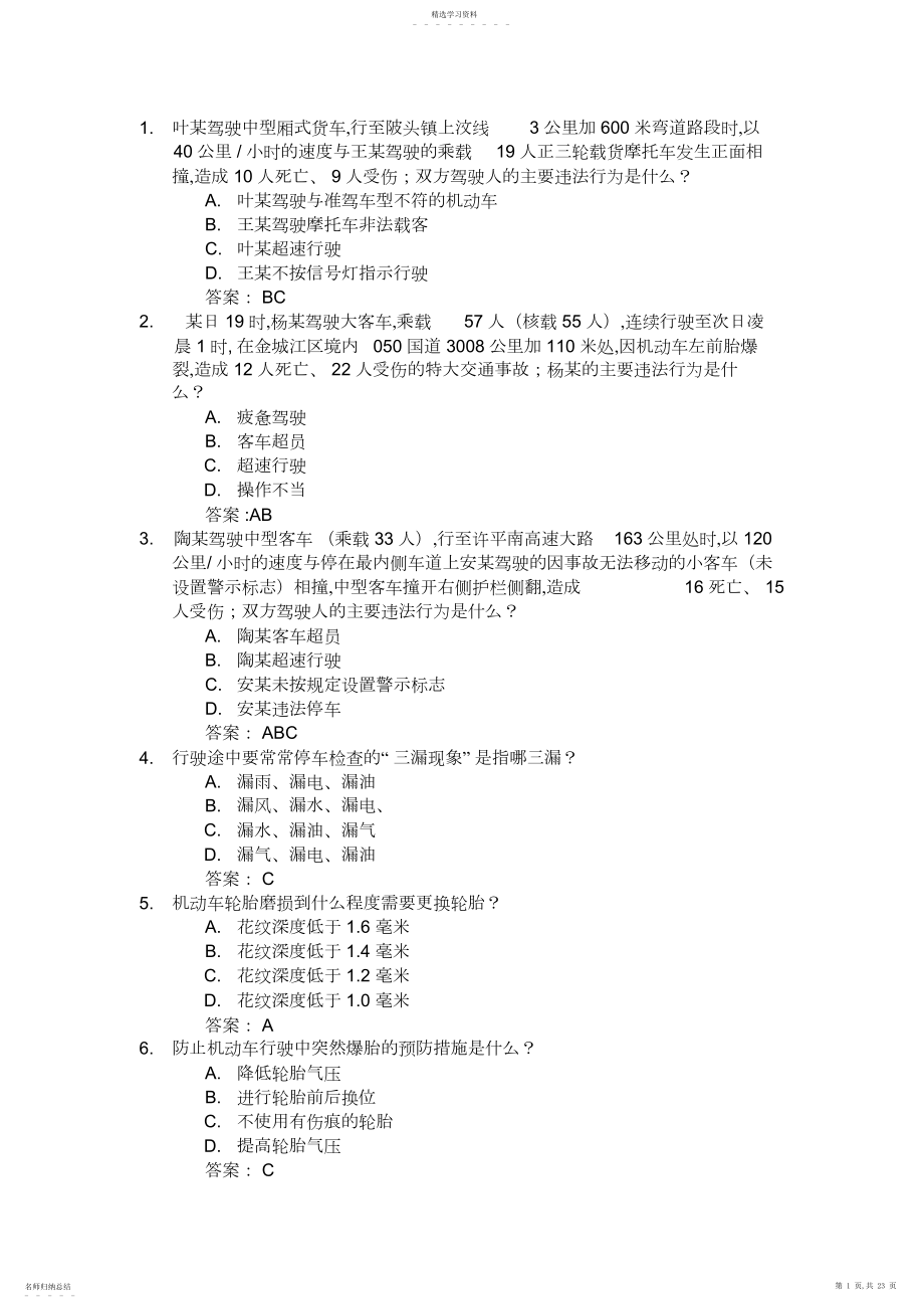 2022年安全文明驾驶易错题汇总.docx_第1页