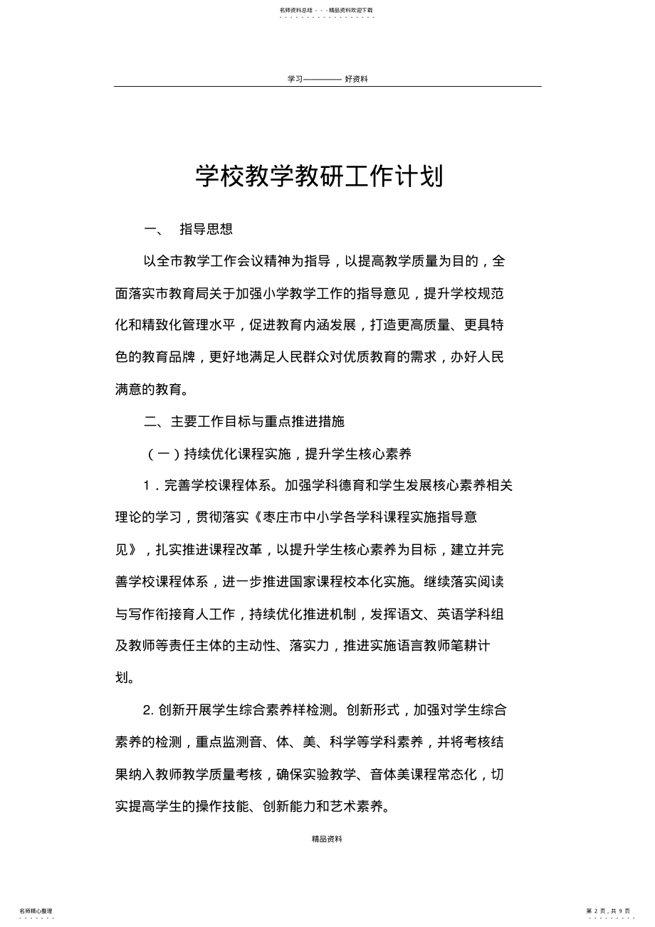 2022年学校教研工作计划演示教学 .pdf_第2页