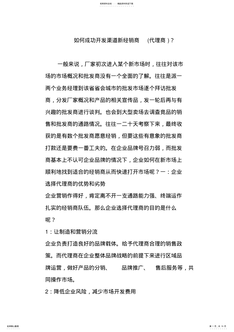 2022年如何成功开发渠道新经销商？ .pdf_第1页