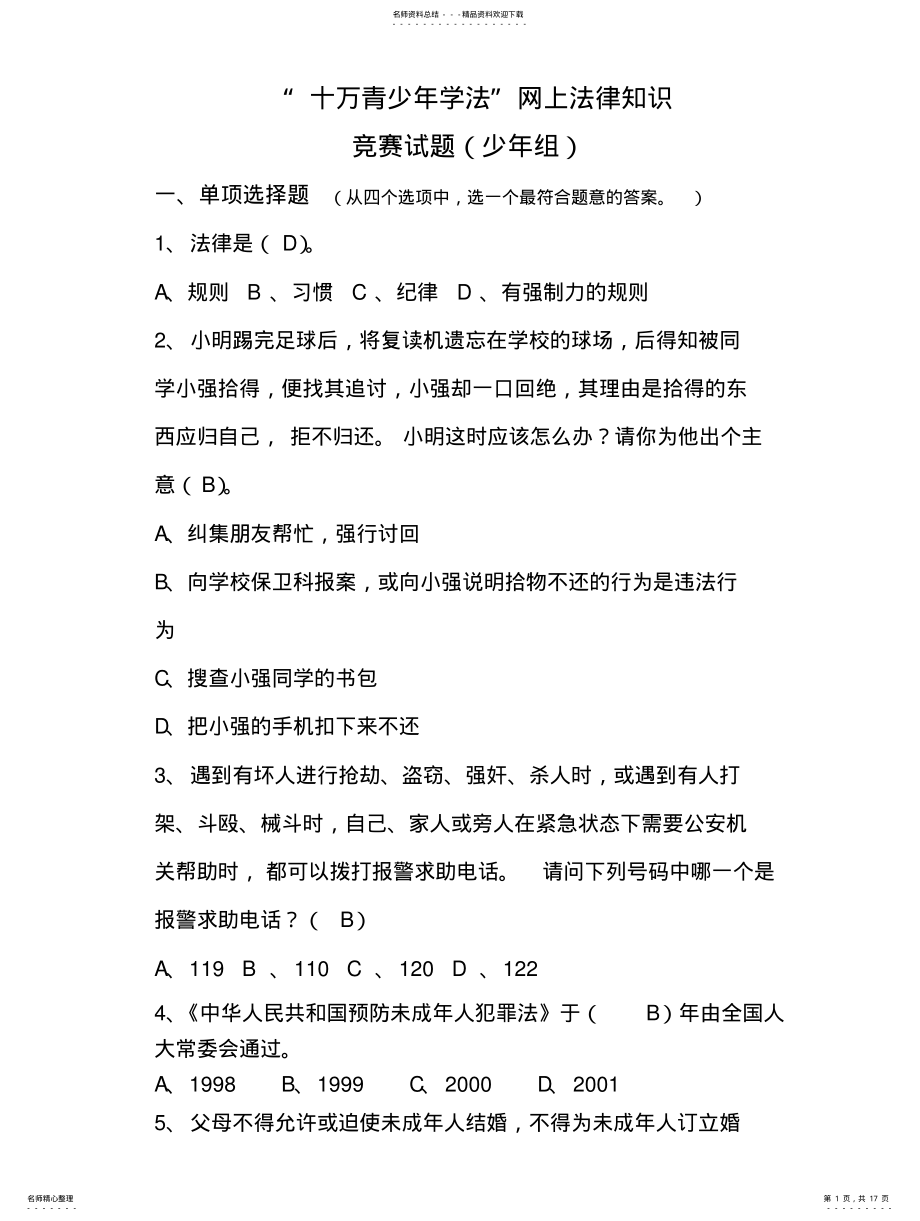 2022年青少年法律知识竞赛题答案 .pdf_第1页