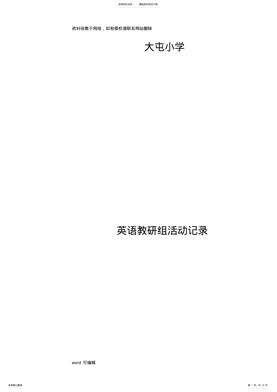 2022年大屯小学英语集体备课记录说课材料 .pdf_第1页