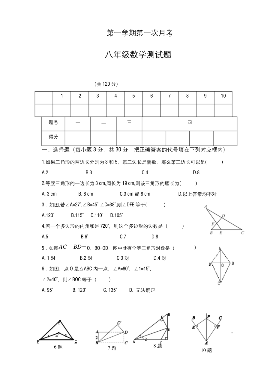 2019-2020学年最新北师大版八年级数学上册第一次月考检测卷及答案-精品试题.docx_第1页