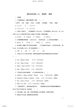 2022年高中化学第一章化学反应与能量课时达标训练燃烧热能源新人教版选修 .pdf