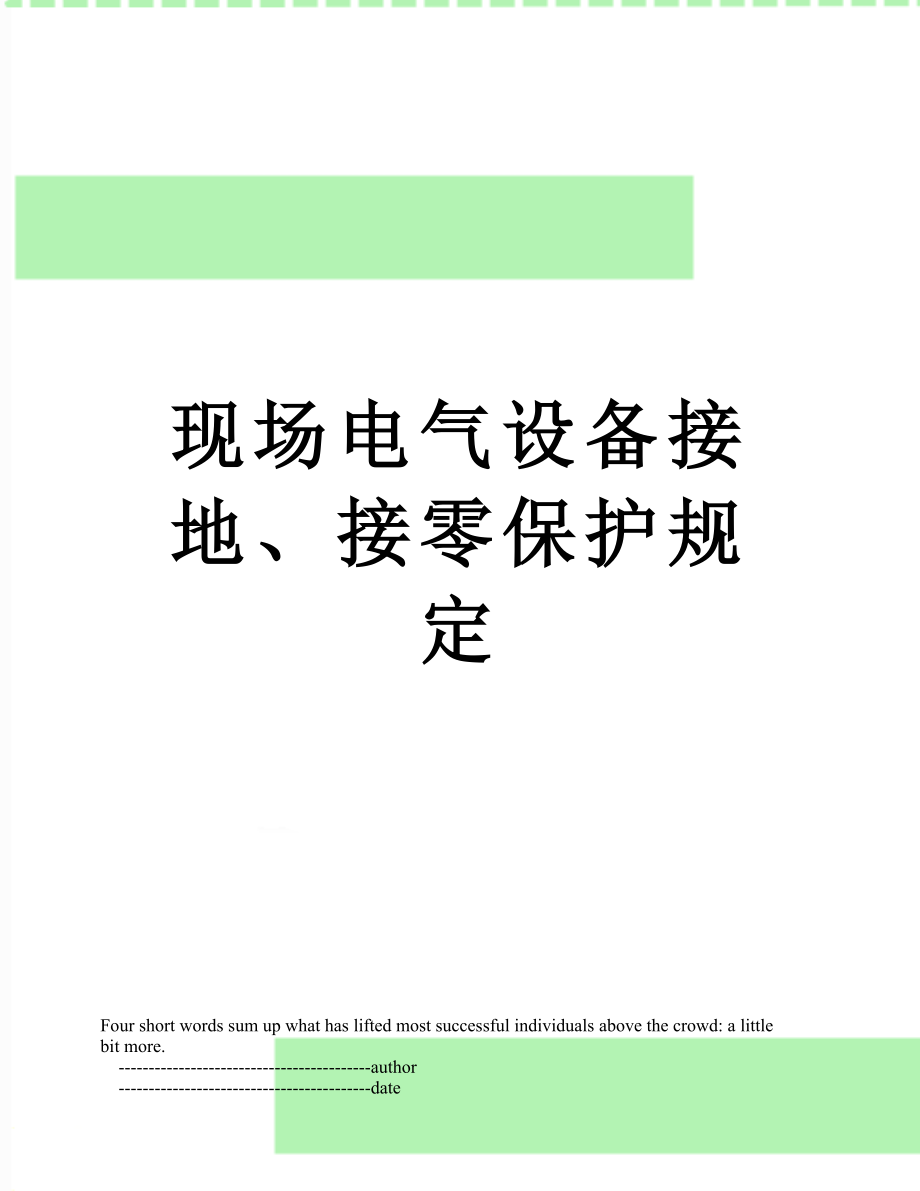 现场电气设备接地、接零保护规定.doc_第1页