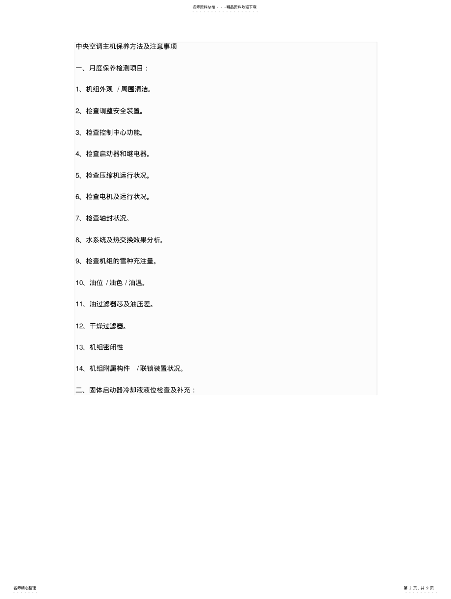 2022年多联空调维保方案 .pdf_第2页